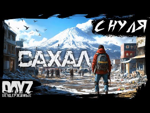 Видео: №1 САХАЛ С НУЛЯ: DayZ НЕУДЕРЖИМЫЕ (DLC FROSTLINE сезон 22, патч 1.26)
