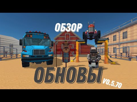 Видео: Обзор обновления 0.5.70 в SSB3