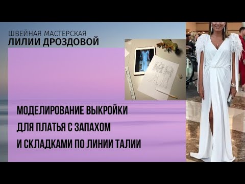 Видео: Как смоделировать выкройку шикарного платья с запАхом и перьями на плечах