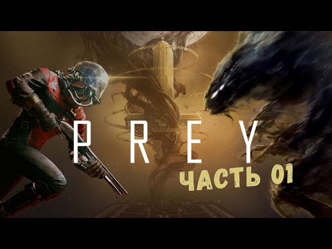 Видео: Прохождение Prey (2017). Часть 1. Начало | ЗАПИСЬ СТРИМА