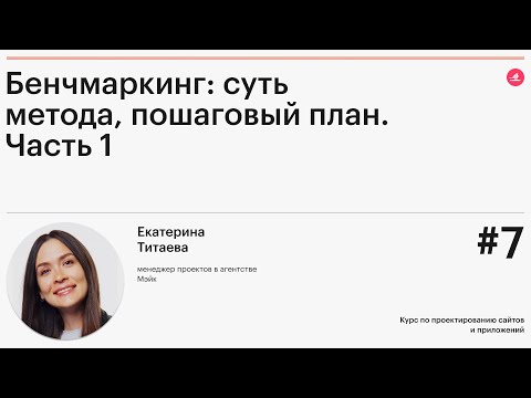 Видео: Бенчмаркинг: суть метода, пошаговый план. Часть 1