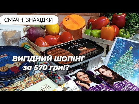 Видео: ВИГІДНО СКУПИЛАСЬ на 570 грн!?🛍️акції атб, смачні знахідки🍪🍬