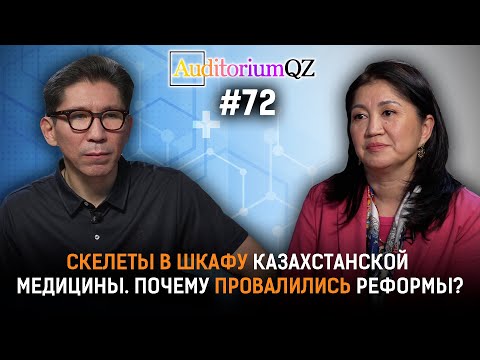 Видео: Скелеты в шкафу казахстанской медицины. Почему провалились реформы?