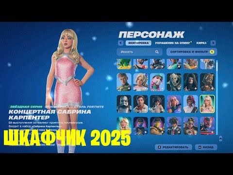 Видео: МОЙ ШКАФЧИК ФОРТНАЙТ 2025
