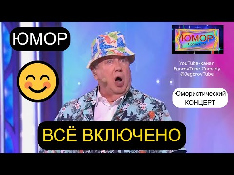 Видео: "ВСЁ ВКЛЮЧЕНО" I ЮМОРИСТИЧЕСКИЙ КОНЦЕРТ I ЮМОР THE BEST (OFFICIAL VIDEO)