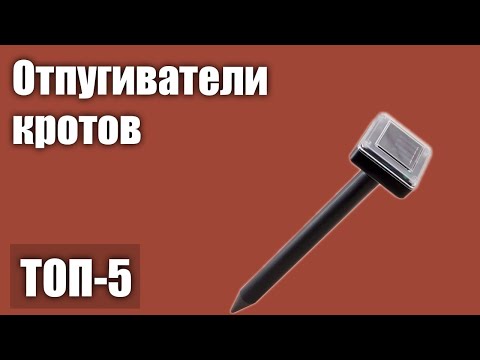 Видео: ТОП—5. Ультразвуковые отпугиватели кротов. Рейтинг 2021 года!