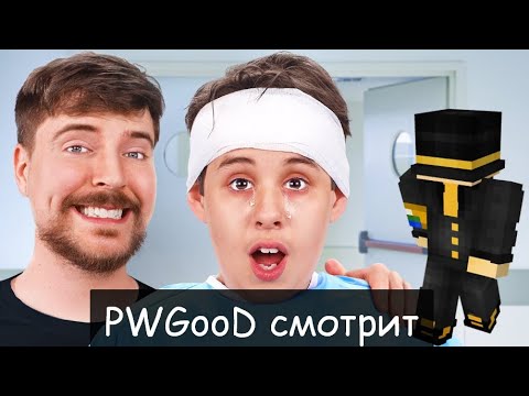 Видео: PWGOOD смотрит ролик MrBeast-1,000 Незрячих Людей Видят Впервые