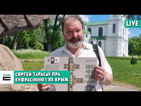 Видео: Еўфрасіння і яе Крыж: ці чакаць на гэтую тэму сенсацый? | Евфросиния и её Крест: ждать ли сенсаций?