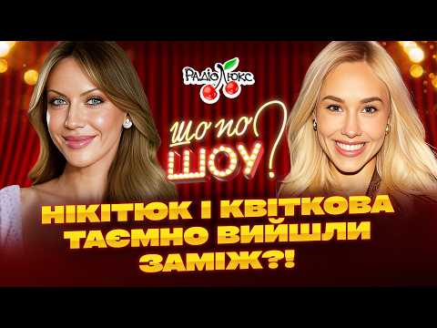 Видео: Нікітюк та Квіткова таємно вийшли заміж?! #новинишоубізнесу