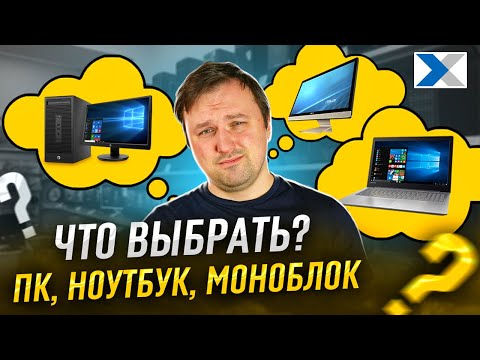 Видео: ПК, моноблок или ноутбук: какой компьютер выбрать?