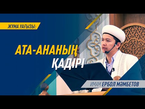 Видео: "Жұма уағызы" / АТА-АНАНЫҢ ҚАДІРІ / Имам Ербол МӘМБЕТОВ