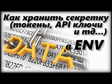 Видео: Как хранить токены, API ключи и секретную информацию в env переменных, на примере python приложений