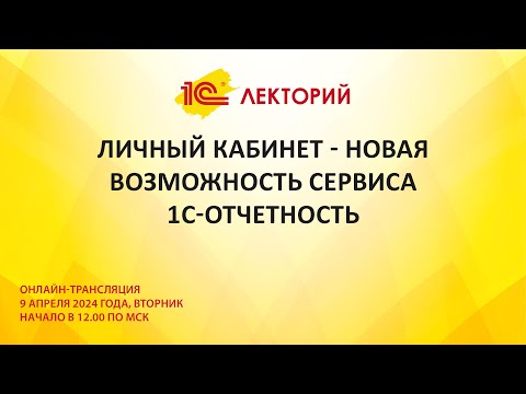 Видео: 1C:Лекторий 9.4.24 Личный кабинет - новая возможность сервиса 1С-Отчетность