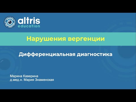 Видео: Нарушения вергенции. Дифференциальная диагностика