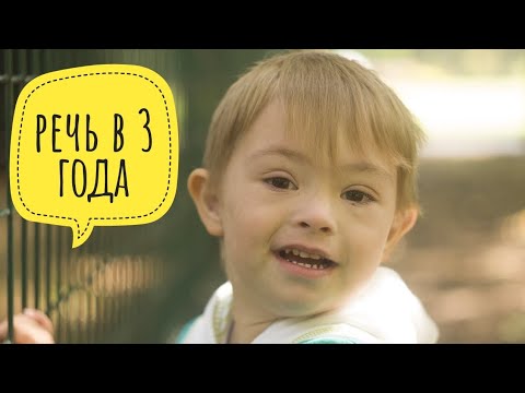 Видео: Мальчик с синдромом Дауна. Речь в 3 года👍🏼