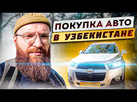 Видео: Покупка Авто в Узбекистане для релокантов. Мой Chevrolet Captiva 2 рест. Автосервисы Ташкент.