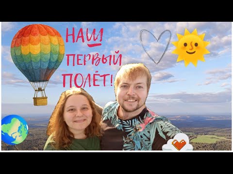 Видео: Свидание в облаках | как мы летали на воздушном шаре 