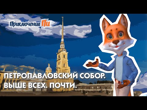 Видео: Петропавловский собор. Приключения Пи