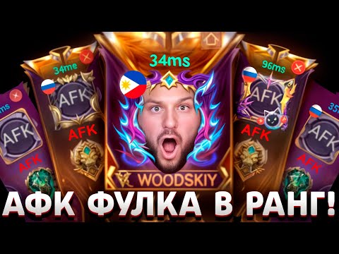 Видео: АФК ФУЛКА РВЕТ РАНГ! - Mobile Legends