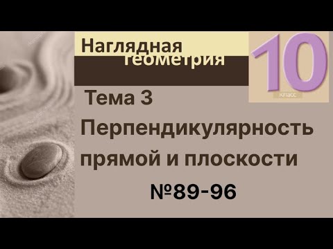 Видео: 3 Перпендикулярность прямой и плоскости 89-96