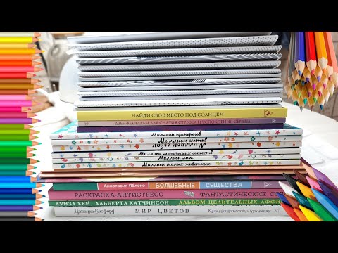 Видео: ХОББИ ПОКУПКИ 🎨 Хомяк РАЗБУШЕВАЛСЯ ✔️ Очень много РАСКРАСОК по ВКУСНЫМ ЦЕНАМ Мое хобби 40+