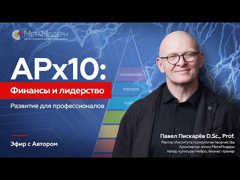 Видео: АРх10:Финансы и лидерство.Развитие для профессионалов.Эфир с Автором | Павел Пискарёв, D. Sc., Prof.