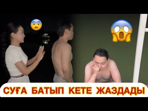 Видео: АЙГУЛ ЖҰРТҚА ЖАҚПАЙ ҚАЛДЫ😳😨😰😱
