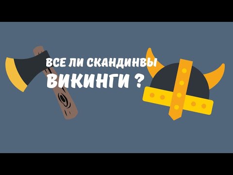 Видео: Викинги - теория