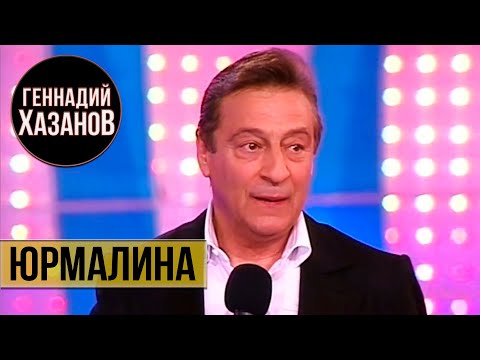 Видео: ЮРМАЛИНА - Геннадий Хазанов (2004 г.) @gennady.hazanov