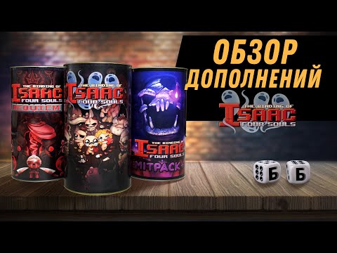 Видео: THE BINDING OF ISAAC: FOUR SOULS! Дополнения REQUIEM и MITPACK+ - Обзор Настольной Игры