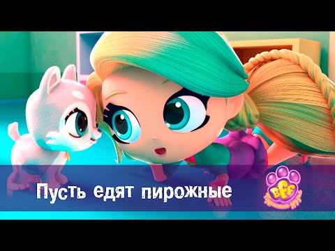 Видео: BFF. Пушистые друзья 🐾 - Серия 7. Пусть едят пирожные 🍰 - Премьера мультфильма для девочек