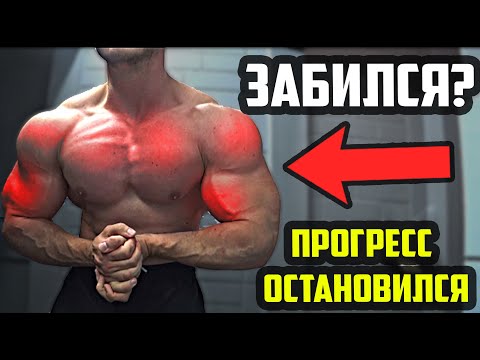 Видео: ЗАБИЛСЯ НА ТРЕНИРОВКЕ ЗАБУДЬ О ПРОГРЕССЕ