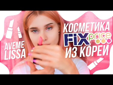 Видео: Проверяю косметику из КОРЕЙСКОГО❗️ фикспрайса DAISO😳 | ЛИССА