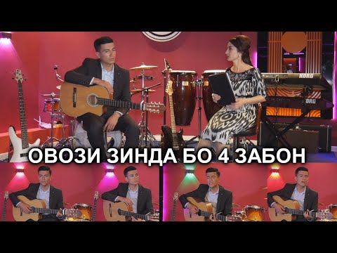 Видео: Афзалшо Сафарзода - бо овози зинда БО 4 ЗАБОН- Afzalsho Safarzoda 2021