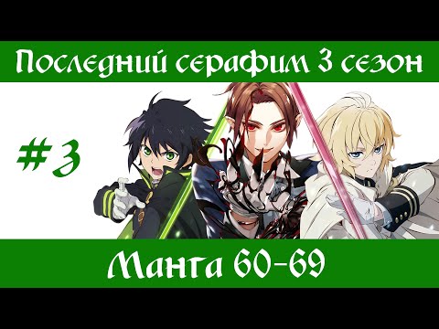 Видео: Последний серафим 3 сезон #3 [пересказ манги 60-69 главы]