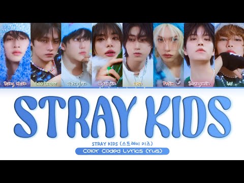 Видео: Stray Kids - Stray Kids (ПЕРЕВОД НА РУССКИЙ/КИРИЛЛИЗАЦИЯ Color Coded Lyrics)