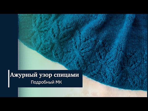 Видео: Ажурный узор спицами/Подробный МК для начинающих