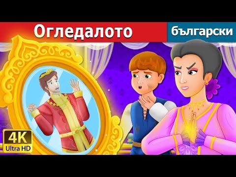 Видео: Огледалото | The Mirror Story | приказки | Български приказки @BulgarianFairyTales