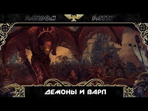 Видео: Warhammer 40000. Демоны и Варп.
