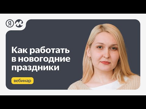 Видео: Как работать в новогодние праздники