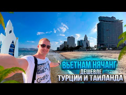 Видео: Нячанг шокирует! 🌴 Рай или разочарование по цене ниже Турции и Таиланда? Вьетнам
