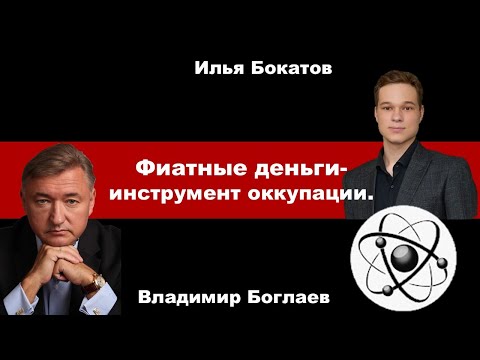 Видео: Владимир Боглаев на канале Точка сборки: Фиатные деньги- инструмент оккупации.