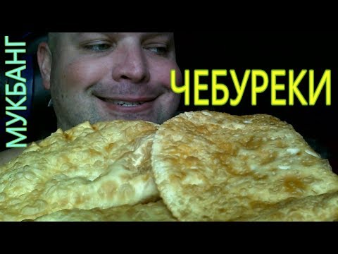 Видео: МУКБАНГ Чебуреки | MUKBANG PASTIES | ОБЖОР чебуреки.