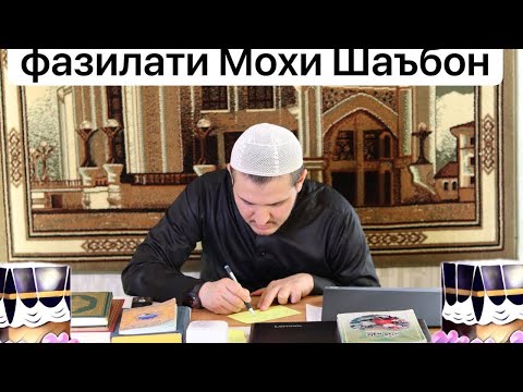 Видео: Фазилати Моҳи Шаъбон ( Домулло Акбарҷон )