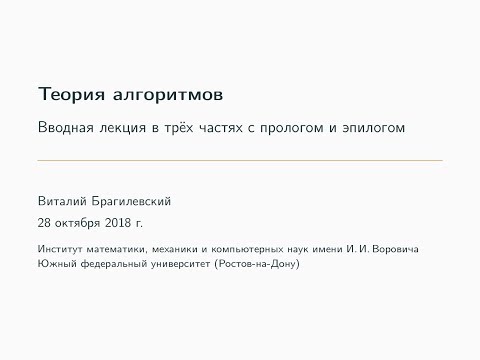 Видео: Вводная лекция по теории алгоритмов