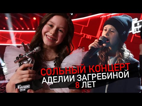 Видео: АДЕЛИЯ ЗАГРЕБИНА - СОЛЬНЫЙ КОНЦЕРТ в 8 лет! Живой звук!