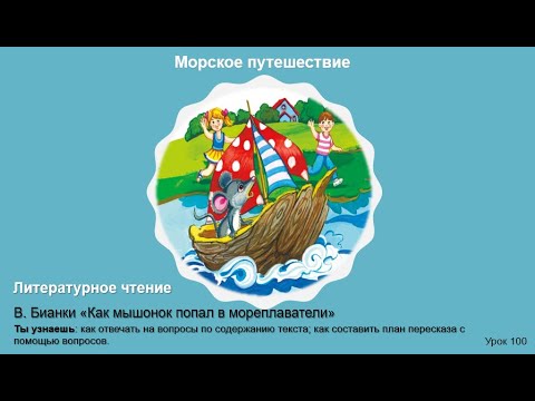 Видео: В. Бианки «Как мышонок попал в мореплаватели».