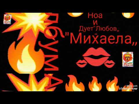 Видео: НоА и Дует Любов -Прости ми сега(моя авторска песен Official 2025 г.