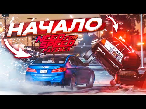 Видео: НАЧАЛО! НОВАЯ ГРАФИКА И ФИЗИКА! PROJECT UNITE! (ПРОХОЖДЕНИЕ NFS: PAYBACK #1) [2022]