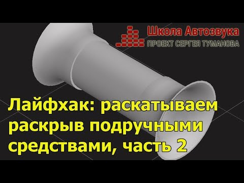 Видео: Лайфхак: раскатываем раскрыв подручными средствами, часть 2